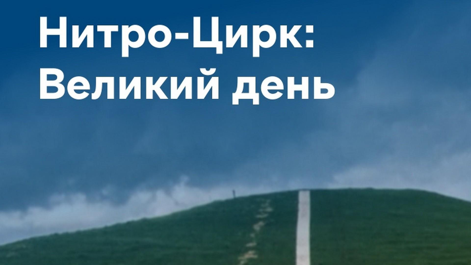 Нитро-Цирк: великий день (nitro-tsirk-velikij-den) Реалити-шоу