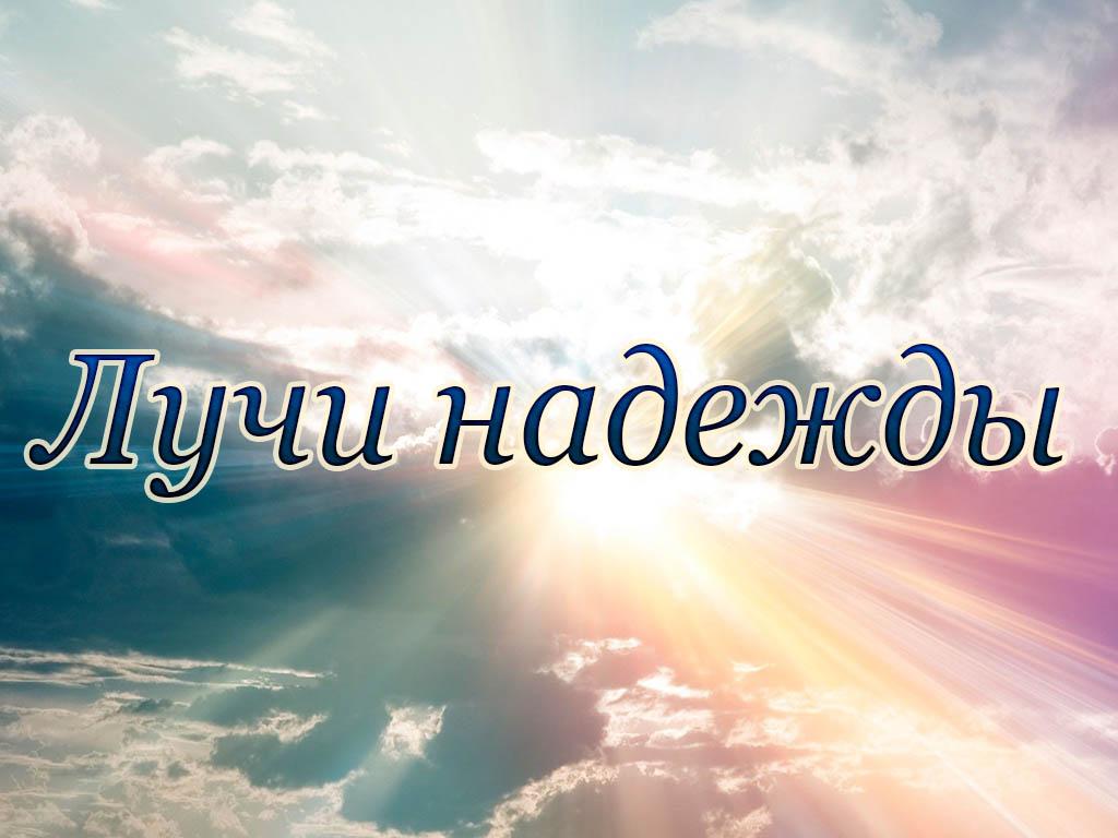 Лучи надежды (luchi-nadezhdy) Документальный фильм