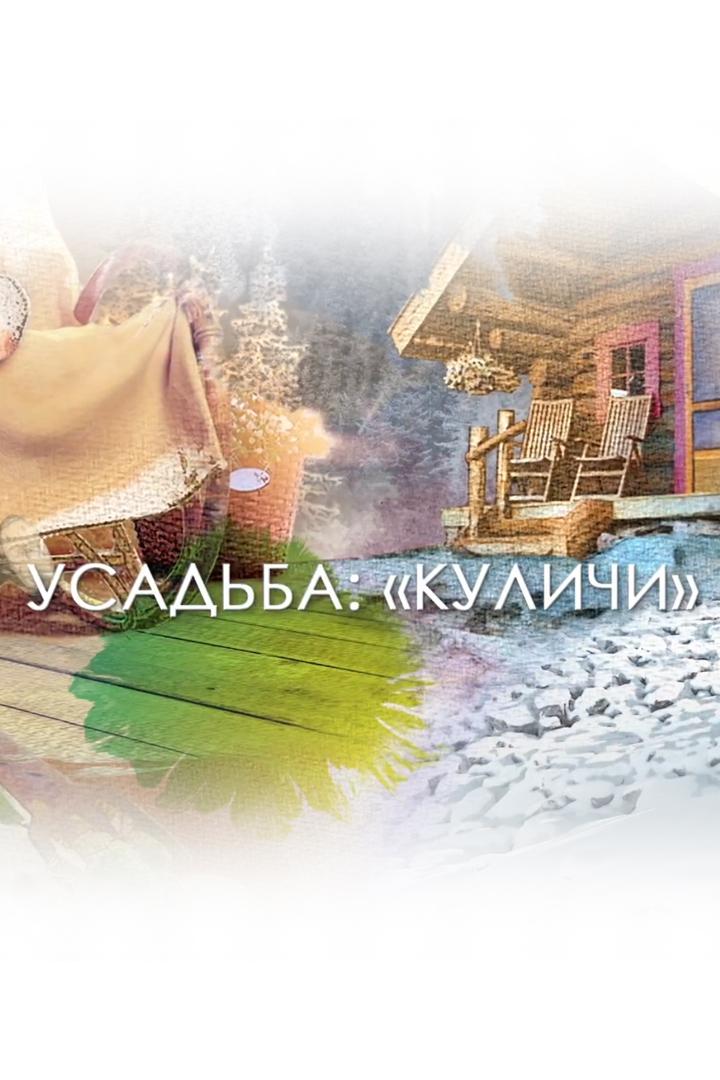 Куличи (kulichi) Досуг, хобби