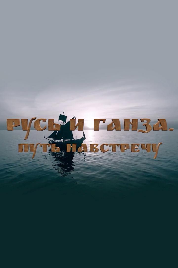 Русь и Ганза. Путь навстречу (rus-i-ganza-put-navstrechu) Документальный фильм