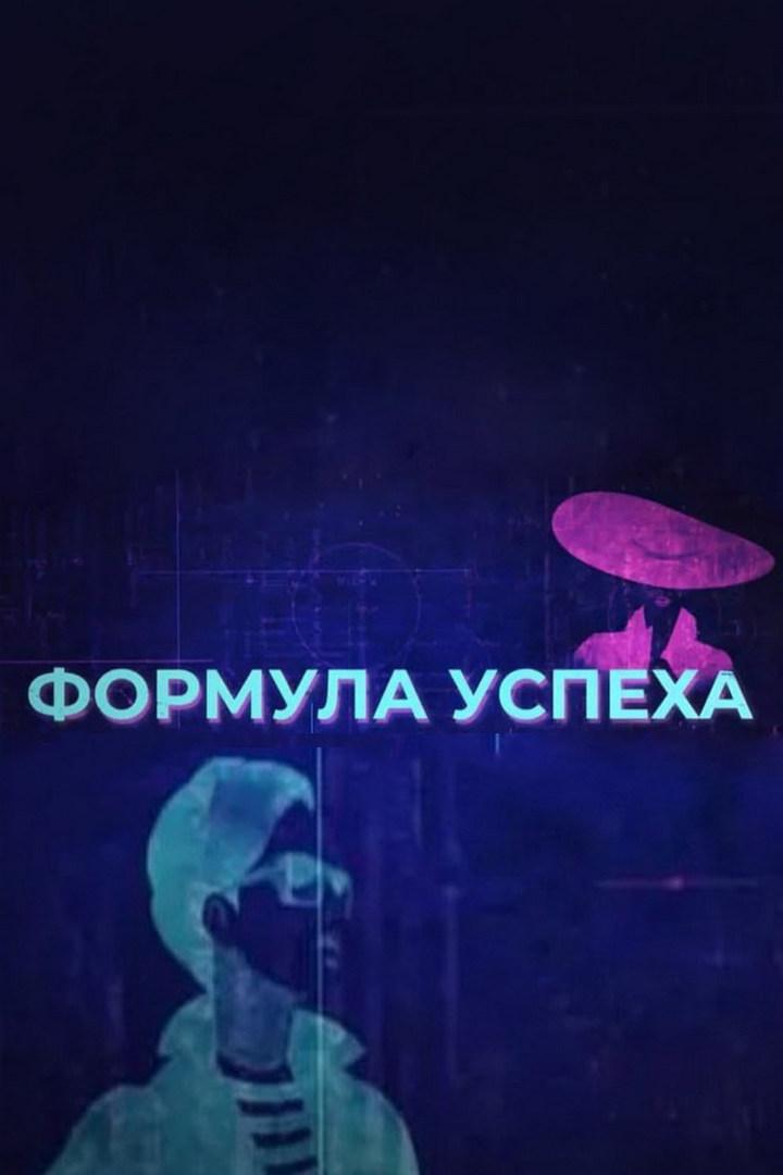 Формула успеха (formula-uspeha) Познавательное