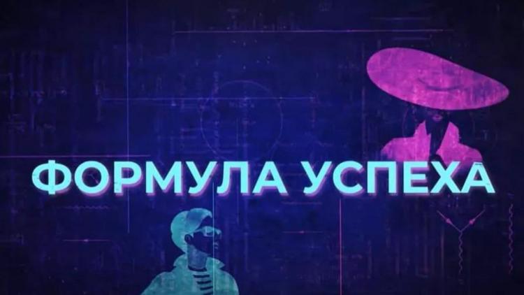 Постер Формула успеха