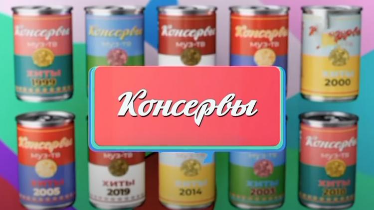 Постер Консервы