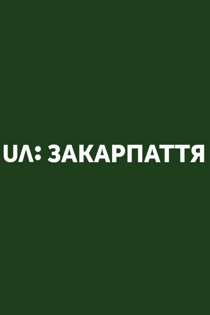UA: Закарпатье (ua-zakarpate) Другое