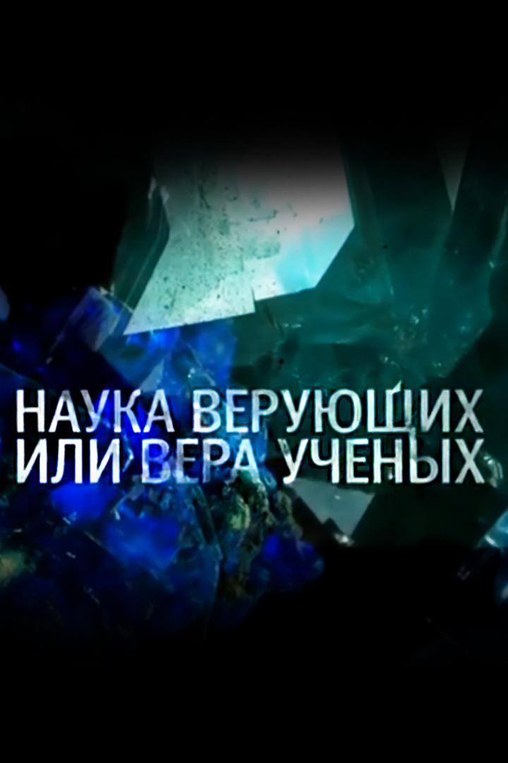 Наука верующих или вера учёных (nauka-verujuschih-ili-vera-uchenyh) Документальный фильм