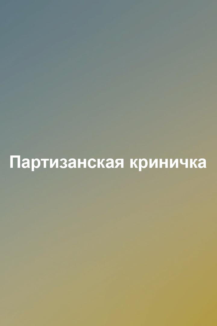 Партизанская криничка (partizanskaja-krinichka) Познавательное
