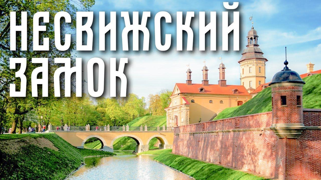 Несвижский дворец (nesvizhskij-dvorets) Документальный фильм