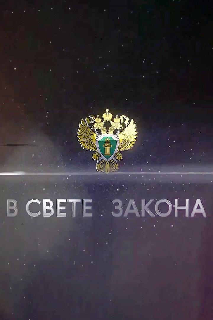 В свете закона (v-svete-zakona) Познавательное