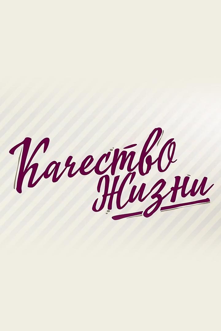 Качество жизни (kachestvo-zhizni) Познавательное