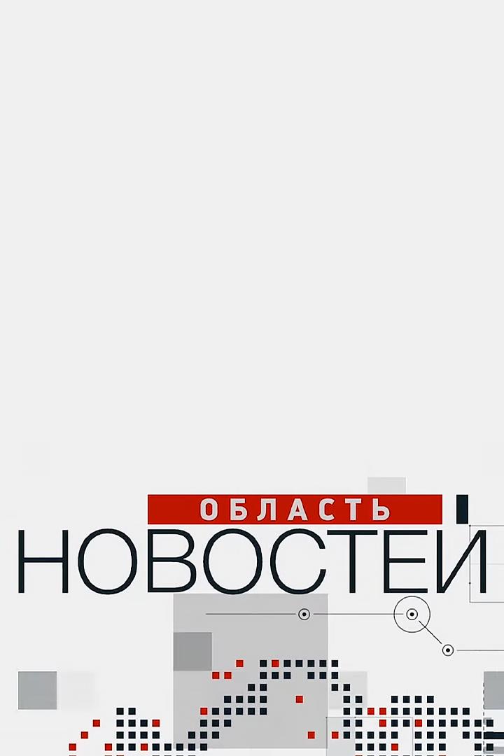 Область новостей (oblast-novostej) Новости