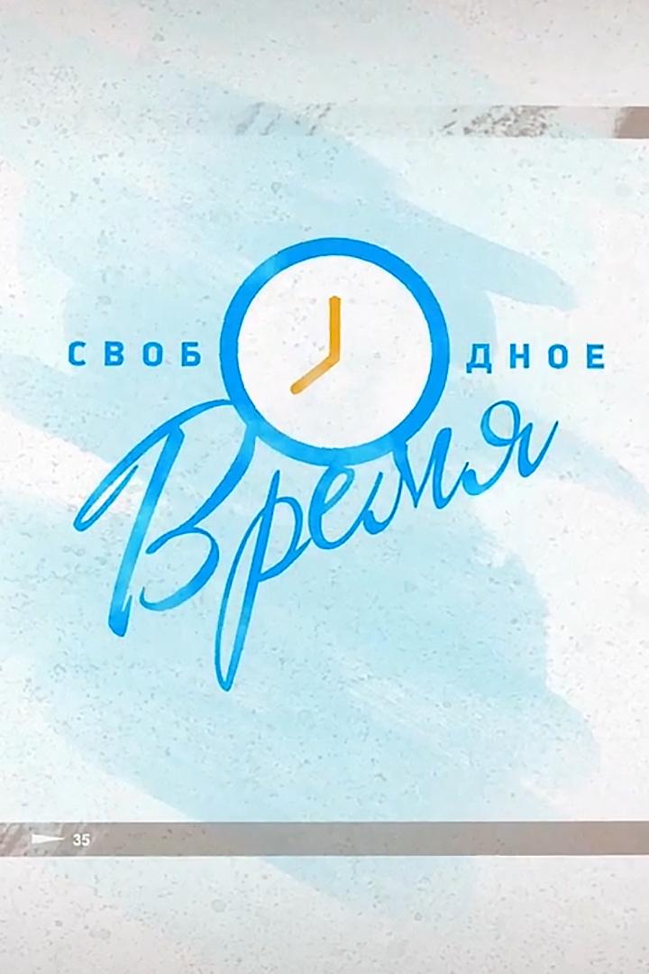 Свободное время (svobodnoe-vremja) Досуг, хобби