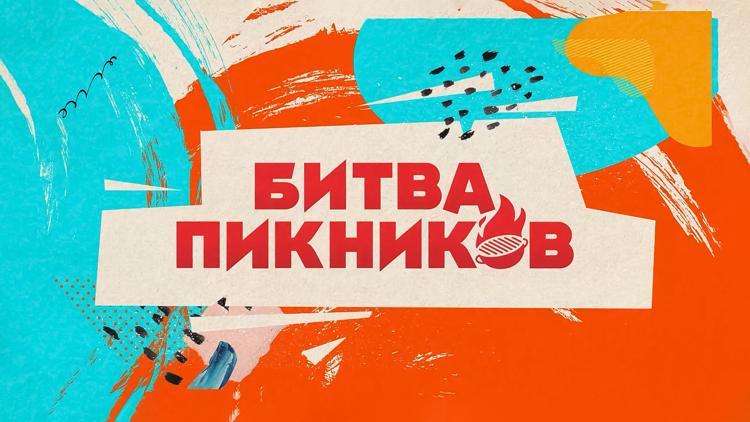 Постер Битва пикников