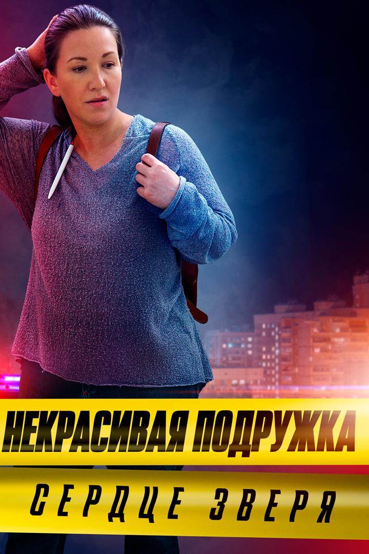 Некрасивая подружка. Сердце зверя (nekrasivaja-podruzhka-serdtse-zverja) Фильм 2021