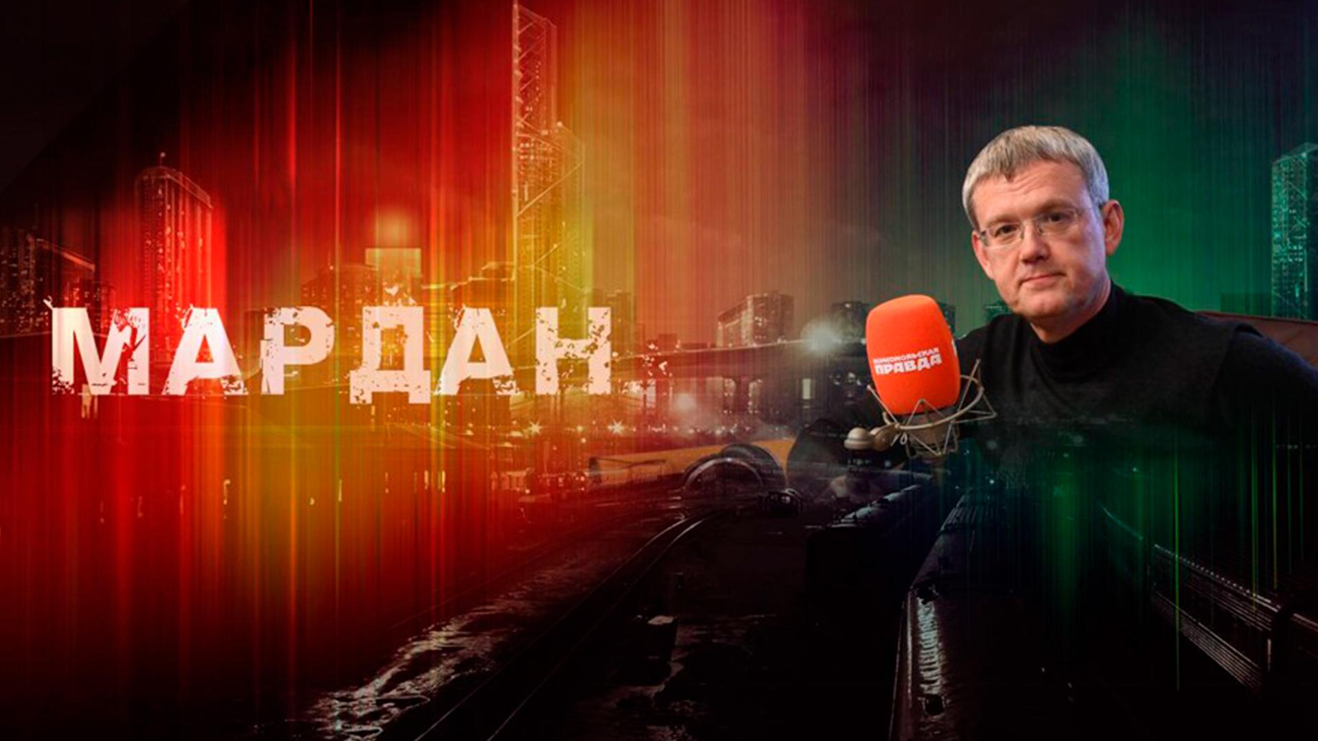 Мардан Live (mardan-live) Ток-шоу