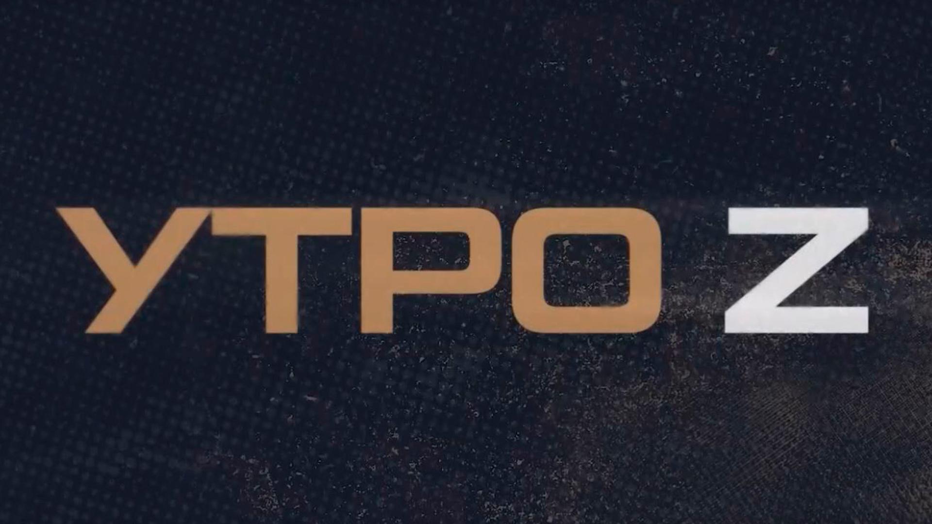 Утро Z (utro-z) Новости