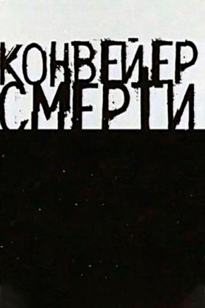 Конвейер смерти (konvejer-smerti) Документальный фильм