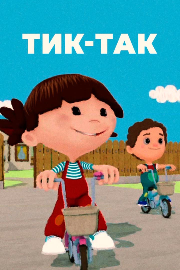 Тик-так (tik-tak) Мультсериал 2016