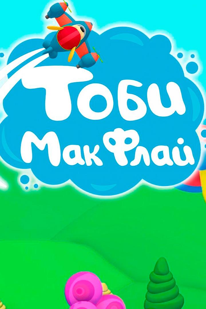 Тоби МакФлай (tobi-makflaj) Мультсериал 2020