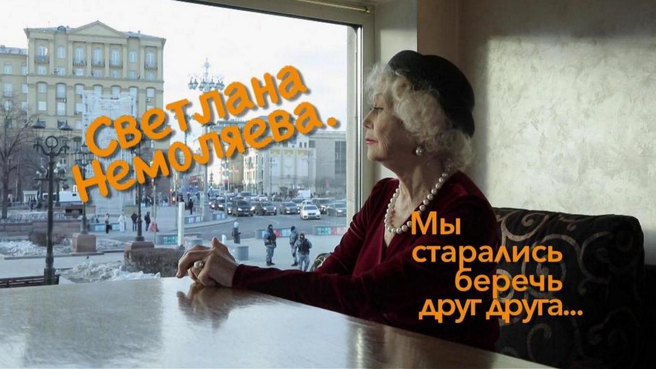 Мы старались беречь друг друга (my-staralis-berech-drug-druga) Документальный фильм