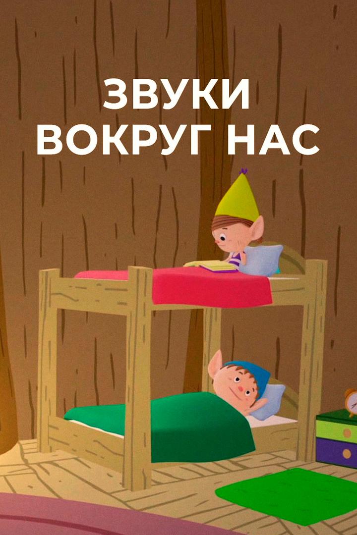 Звуки вокруг нас (zvuki-vokrug-nas) Мультсериал 2015