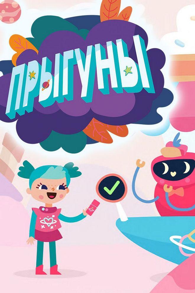 Прыгуны (pryguny) Познавательное