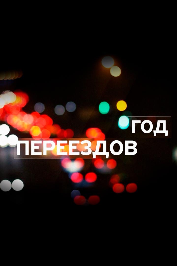Год переездов (god-pereezdov) Документальный сериал