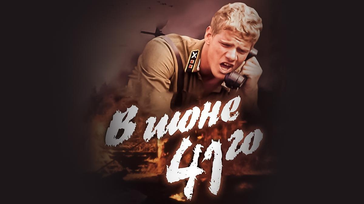 В июне 41-го (v-ijune-41-go) Фильм 2003