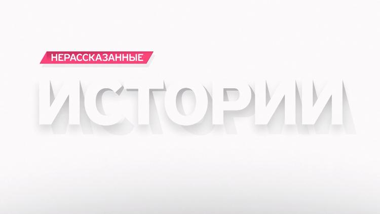 Постер Нерассказанные истории