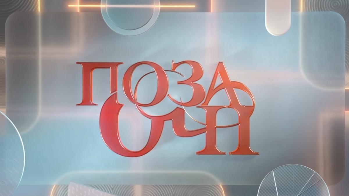 Позаочи (pozaochi) Ток-шоу