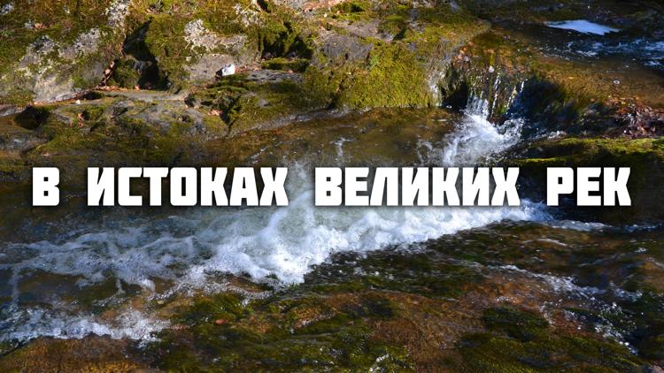 Постер B истокаx вeликиx рек