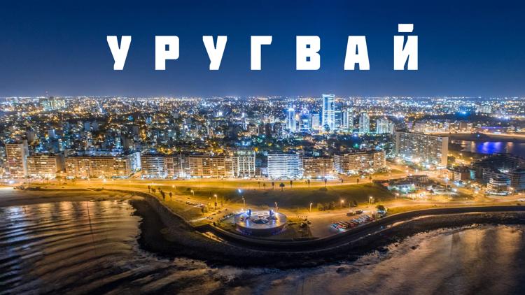 Постер Уругвай