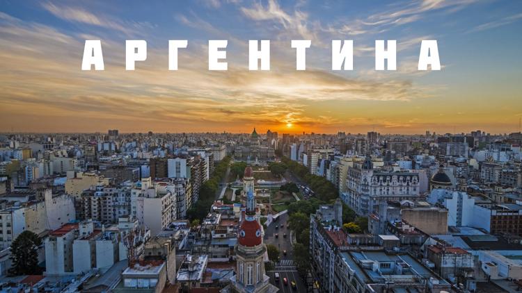 Постер Аргентина