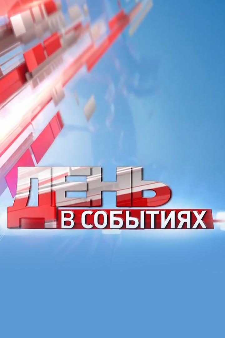 День в событиях (den-v-sobytijah) Новости
