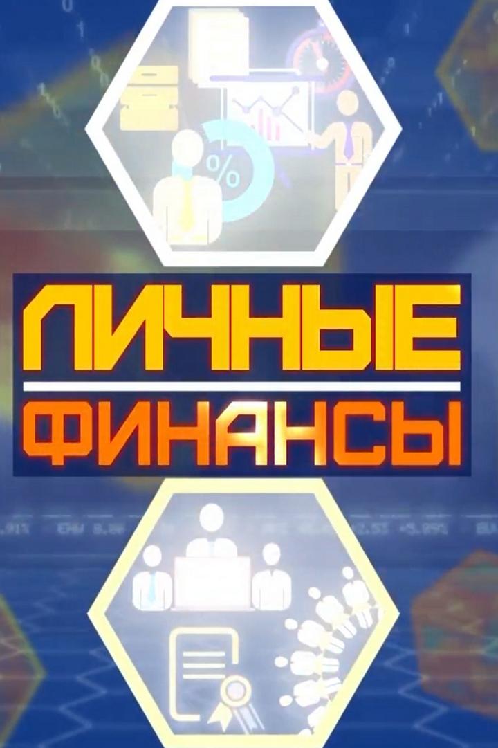Личные финансы (lichnye-finansy) Познавательное
