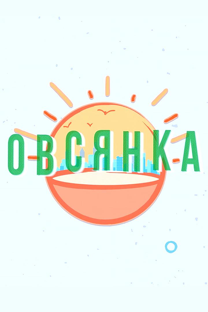 Овсянка (ovsjanka) ТВ-шоу