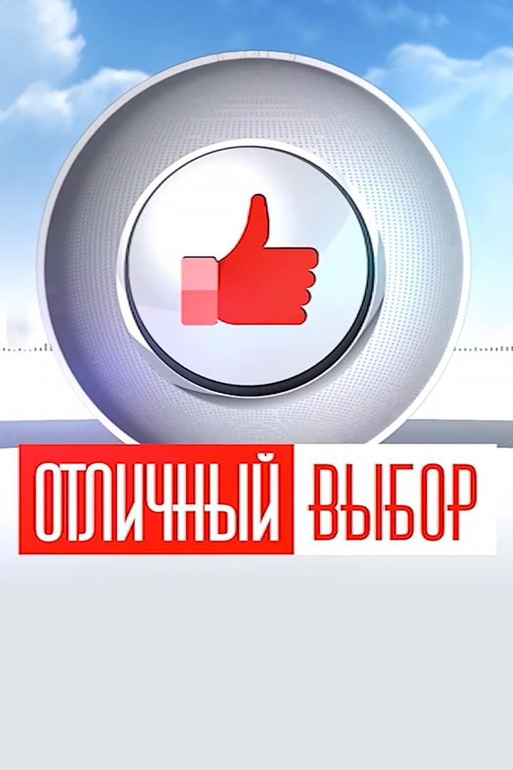 Отличный выбор (otlichnyj-vybor) ТВ-шоу