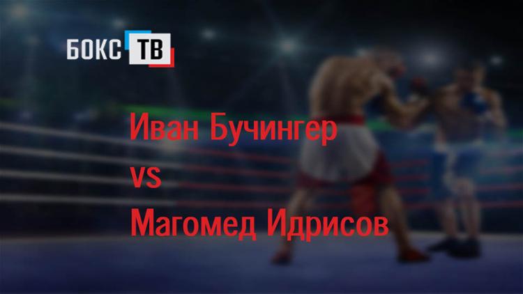 Постер Шоу по правилам ММА в Баку. Бой в полулёгком весе. Иван Бучингер-Магомед Идрисов