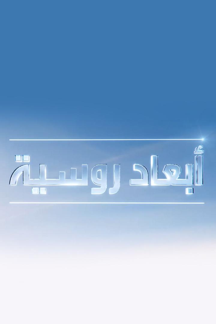 أبعاد روسية Ток-шоу