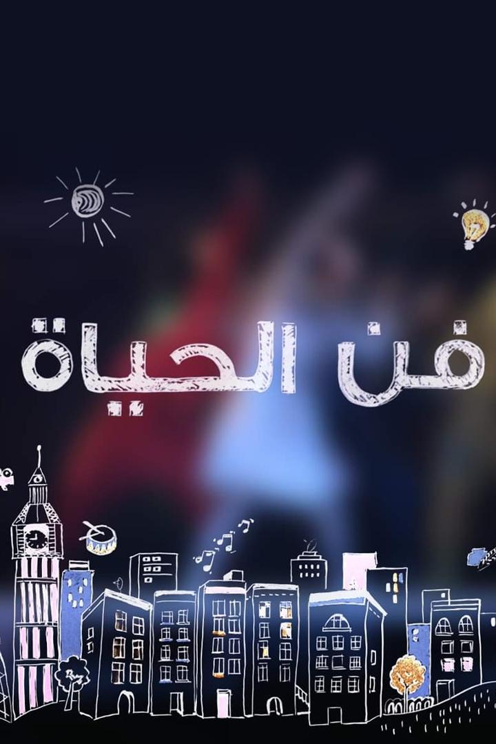 فن الحياة الحلقات المفضلة Досуг, хобби