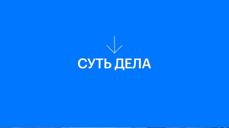 Постер Суть дела