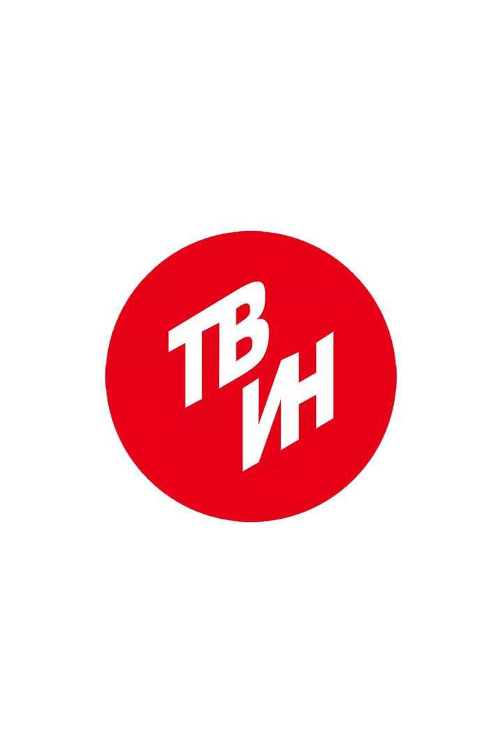 ТВ-ИН (ТВЦ) (Магнитогорск) (tv-in-tvts-magnitogorsk) Другое