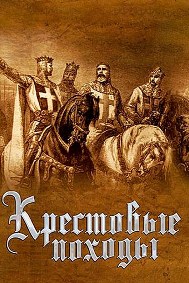 Крестовые походы (krestovye-pohody) Документальный сериал