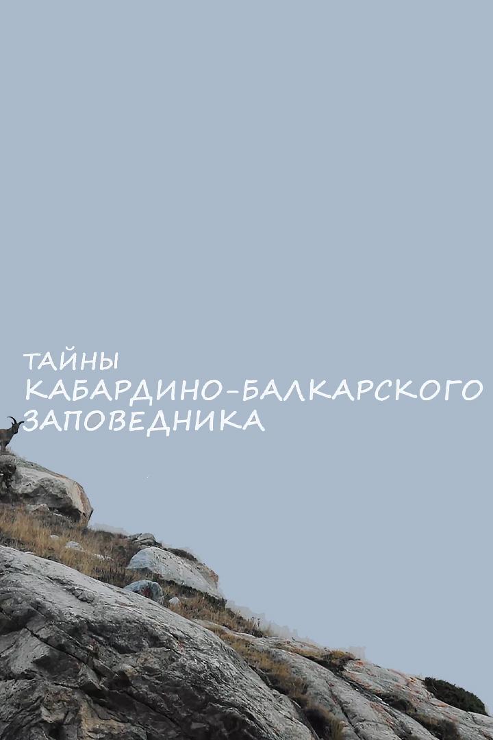 Кабардино-Балкарский государственный заповедник (kabardino-balkarskij-gosudarstvennyj-zapovednik) Познавательное