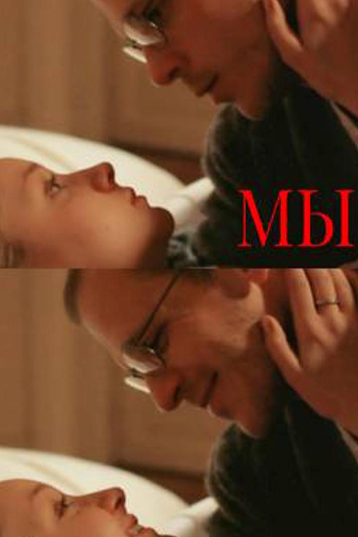 Мы (my) Фильм 2013