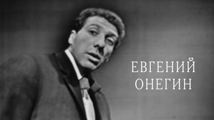 Постер Евгений Онегин