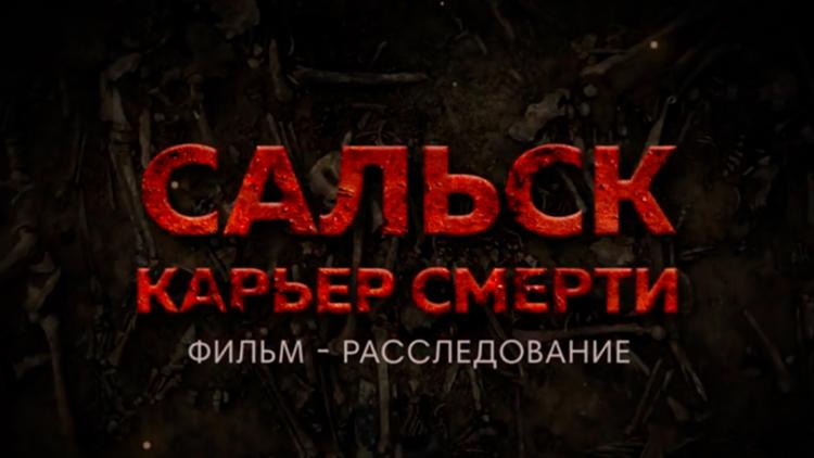 Постер Сальск. Карьер смерти