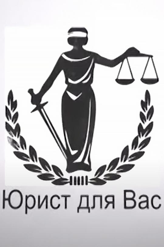 Юрист для Вас (jurist-dlja-vas) Познавательное