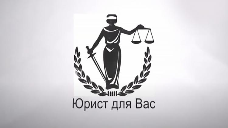 Постер Юрист для Вас