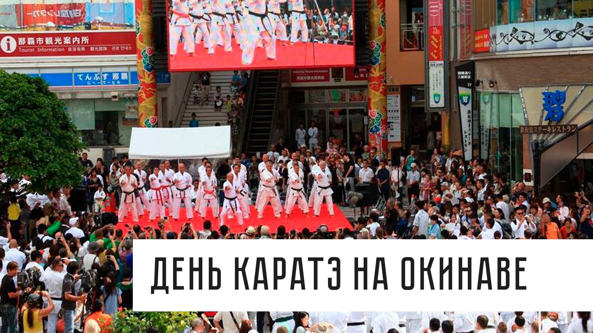 День каратэ на Окинаве (den-karate-na-okinave) Досуг, хобби
