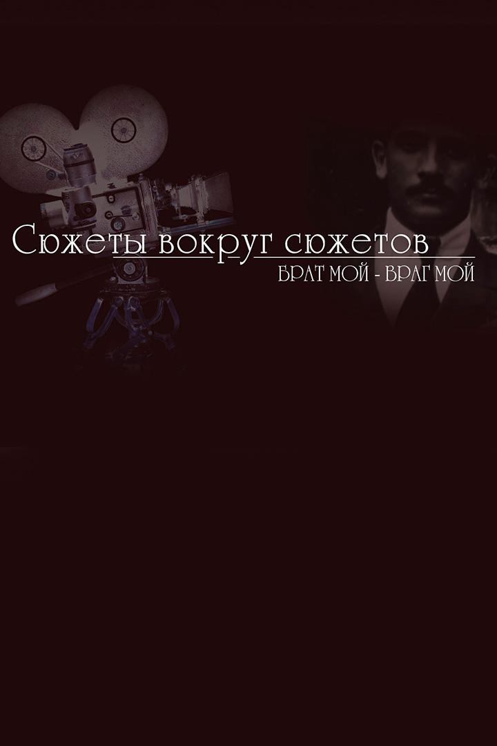 Сюжеты вокруг сюжетов. Брат мой — враг мой (sjuzhety-vokrug-sjuzhetov-brat-moj-vrag-moj) Документальный фильм